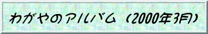 �킪��̃A���o��
