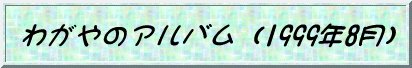 �킪��̃A���o��