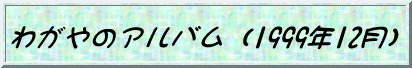 �킪��̃A���o��