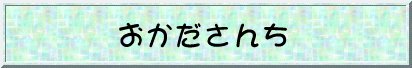 おかださんち
