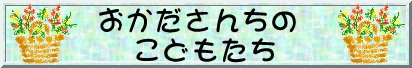 おかださんちのこどもたち