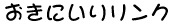 �����ɂ��胊���N